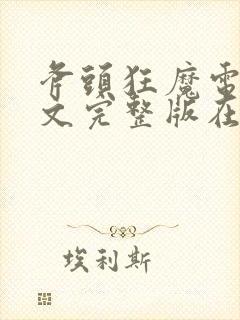 斧头狂魔电影中文完整版在线播放