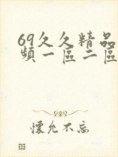 69久久精品视频一区二区