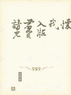 请君入我怀短剧免费版封面