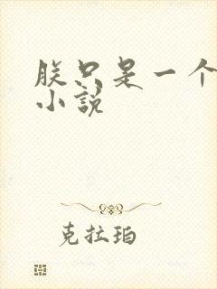 朕只是一个演员小说