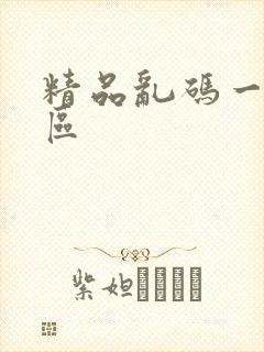 精品乱码一区二区