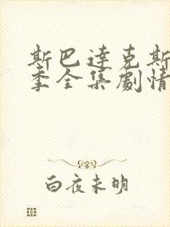 斯巴达克斯第三季全集剧情介绍