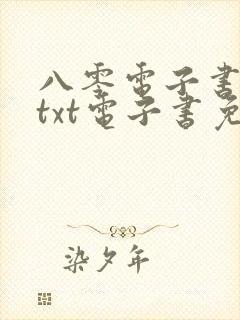 八零电子书下载txt电子书免费下载