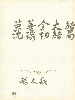 荣华令大结局后沈瑶初结局