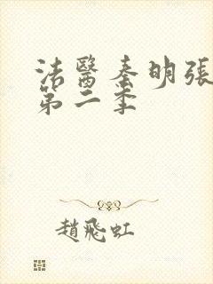 法医秦明张若昀第二季