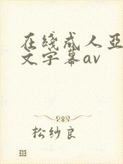 在线成人亚洲中文字幕av封面