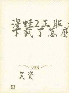 漫蛙2正版免费下载了怎么打开