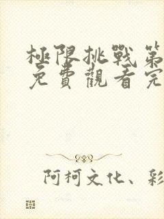 极限挑战第7季免费观看完整版