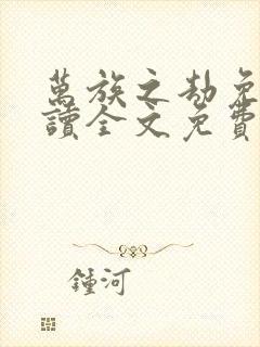 万族之劫免费阅读全文免费阅读正版封面