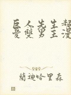 巨人先生超级可爱双男主漫画封面