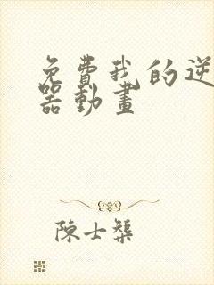 免费我的逆天神器动画