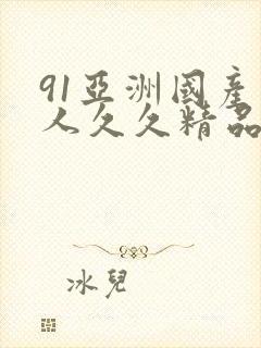 91亚洲国产成人久久精品