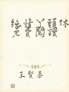 纯情丫头休想逃免费阅读封面