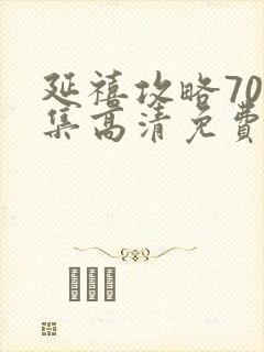 延禧攻略70全集高清免费