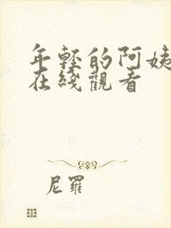 年轻的阿姨电影在线观看