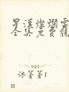 星汉灿烂电视剧全集免费观看完整封面