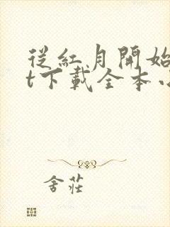 从红月开始txt下载全本小说