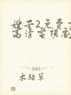 嫂子2免费完整高清电视剧