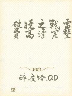 破晓之战电影免费高清完整版在线观看