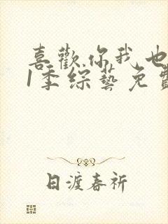 喜欢你我也是第1季综艺免费观看