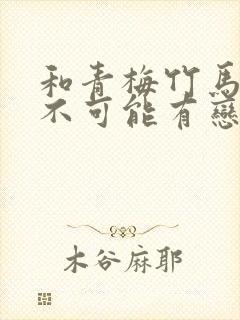 和青梅竹马之间不可能有恋爱喜剧