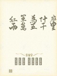 红军为什么要走两万五千里长征