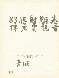 83版射雕英雄传免费观看全集