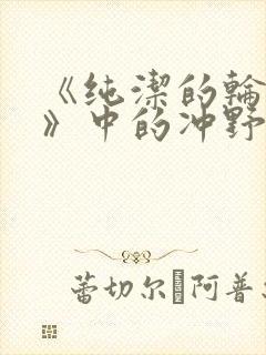 《纯洁的轮舞曲》中的冲野凛花封面