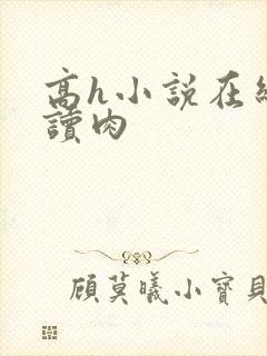 高h小说在线阅读肉