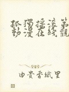 孤独摇滚第一季动漫在线观看免费封面