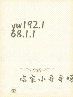 yw192.168.1.1