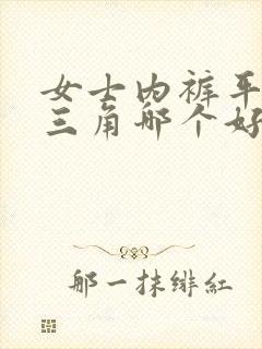 女士内裤平角和三角哪个好