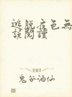 逃脱夜色无边小说阅读