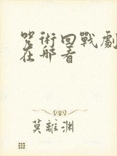 咒术回战剧场版在哪看