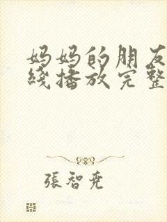 妈妈的朋友3在线播放完整版