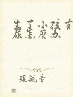 生了小孩有点漏尿怎么办封面