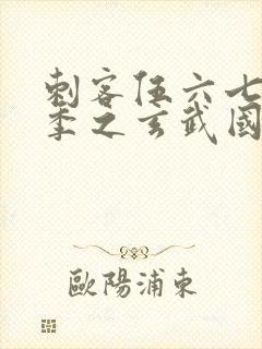 刺客伍六七第三季之玄武国篇