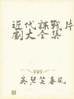 近代谍战片电视剧大全集