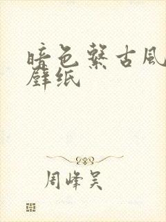 暗色系古风高清壁纸