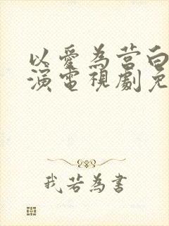 以爱为营白鹿主演电视剧免费观看