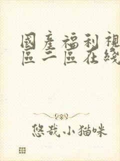 国产福利视频一区二区在线封面