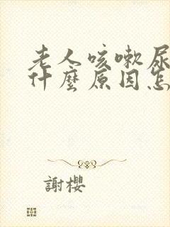 老人咳嗽尿漏是什么原因怎么办封面