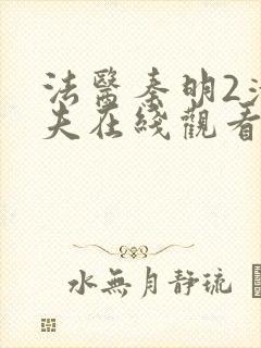 法医秦明2清道夫在线观看封面