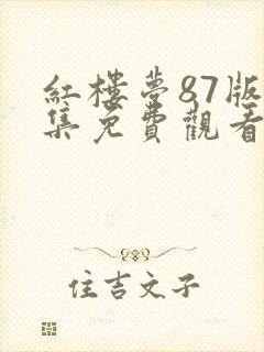 红楼梦87版全集免费观看完整版藏海传封面
