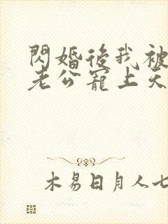 闪婚后我被首富老公宠上天