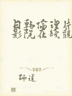 日韩伦理片神马影院在线观看封面