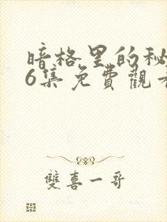 暗格里的秘密26集免费观看