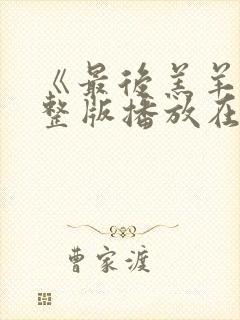 《最后羔羊》完整版播放在线观看