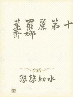 叶罗丽第十一季齐娜