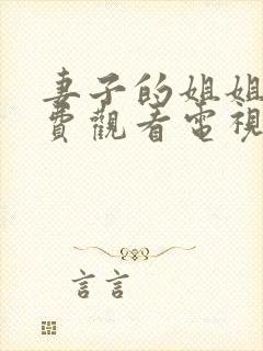 妻子的姐姐2免费观看电视剧